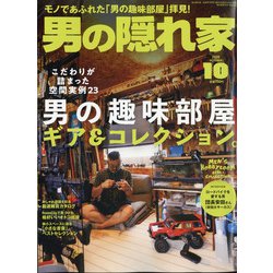 男の隠れ家 2020年 10月号 [雑誌]