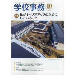 学校事務 2020年 10月号 [雑誌]