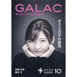GALAC (ギャラク) 2020年 10月号 [雑誌]
