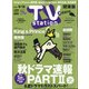 TV Station (テレビ・ステーション) 関東版 2020年 9/5号 [雑誌]