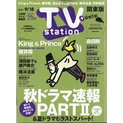TV Station (テレビ・ステーション) 関東版 2020年 9/5号 [雑誌]