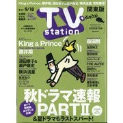 TV Station (テレビ・ステーション) 関東版 2020年 9/5号 [雑誌]