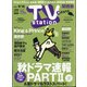 TV Station (テレビ・ステーション) 関西版 2020年 9/5号 [雑誌]