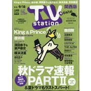 TV Station (テレビ・ステーション) 関西版 2020年 9/5号 [雑誌]