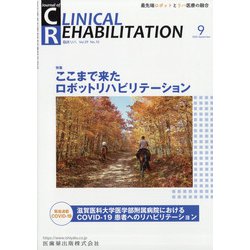 JOURNAL OF CLINICAL REHABILITATION (クリニカル リハビリテーション) 2020年 09月号 [雑誌]