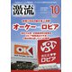 激流 2020年 10月号 [雑誌]