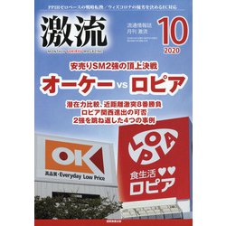 激流 2020年 10月号 [雑誌]
