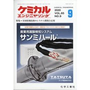 ケミカルエンジニヤリング 2020年 09月号 [雑誌]