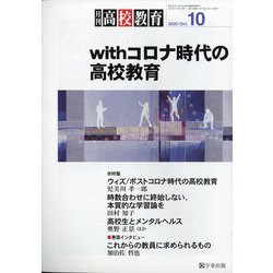 月刊 高校教育 2020年 10月号 [雑誌]