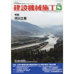 建設機械施工 2020年 08月号 [雑誌]