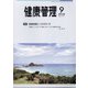 健康管理 2020年 09月号 [雑誌]