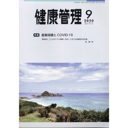 健康管理 2020年 09月号 [雑誌]