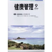 健康管理 2020年 09月号 [雑誌]