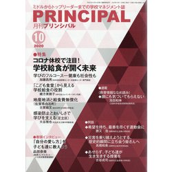 月刊 Principal (プリンシパル) 2020年 10月号 [雑誌]