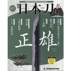 週刊 日本刀 2020年 9/8号 [雑誌]