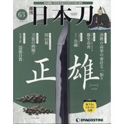 週刊 日本刀 2020年 9/8号 [雑誌]