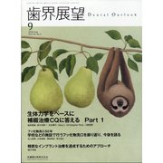 歯界展望 2020年 09月号 [雑誌]