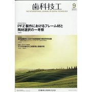 歯科技工 2020年 09月号 [雑誌]