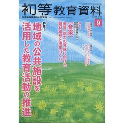 初等教育資料 2020年 09月号 [雑誌]