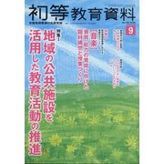 初等教育資料 2020年 09月号 [雑誌]