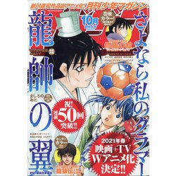 月刊 少年マガジン 2020年 10月号 [雑誌]