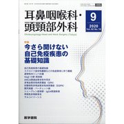 耳鼻咽喉科・頭頸部外科 2020年 09月号 [雑誌]