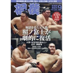 相撲 2020年 09月号 [雑誌]