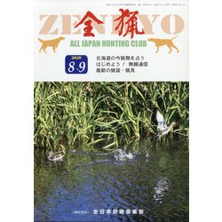 全猟 2020年 09月号 [雑誌]