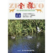 全猟 2020年 09月号 [雑誌]