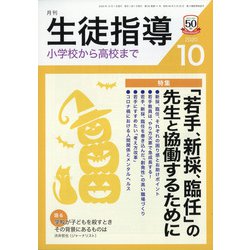 月刊 生徒指導 2020年 10月号 [雑誌]