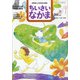 ちいさいなかま 2020年 10月号 [雑誌]