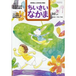 ちいさいなかま 2020年 10月号 [雑誌]