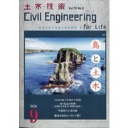 土木技術 2020年 09月号 [雑誌]