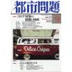 都市問題 2020年 09月号 [雑誌]