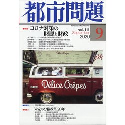 都市問題 2020年 09月号 [雑誌]