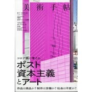 美術手帖 2020年 10月号 [雑誌]