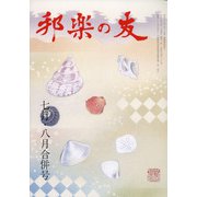 邦楽の友 2020年 08月号 [雑誌]