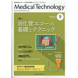 Medical Technology (メディカル テクノロジー) 2020年 09月号 [雑誌]