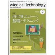 Medical Technology (メディカル テクノロジー) 2020年 09月号 [雑誌]
