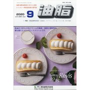 油脂 2020年 09月号 [雑誌]