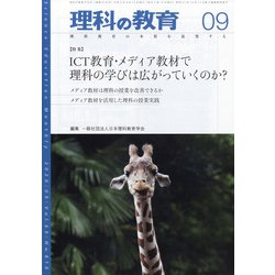 理科の教育 2020年 09月号 [雑誌]