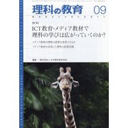 理科の教育 2020年 09月号 [雑誌]