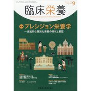 臨床栄養 2020年 09月号 [雑誌]