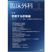 臨床外科 2020年 09月号 [雑誌]