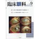 臨床眼科 2020年 09月号 [雑誌]