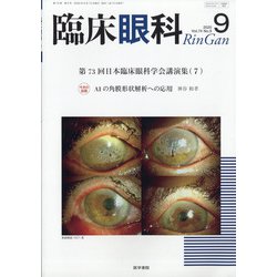 臨床眼科 2020年 09月号 [雑誌]