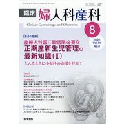 臨床婦人科産科 2020年 08月号 [雑誌]
