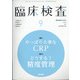 臨床検査 2020年 09月号 [雑誌]