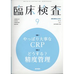 臨床検査 2020年 09月号 [雑誌]