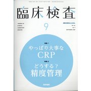 臨床検査 2020年 09月号 [雑誌]